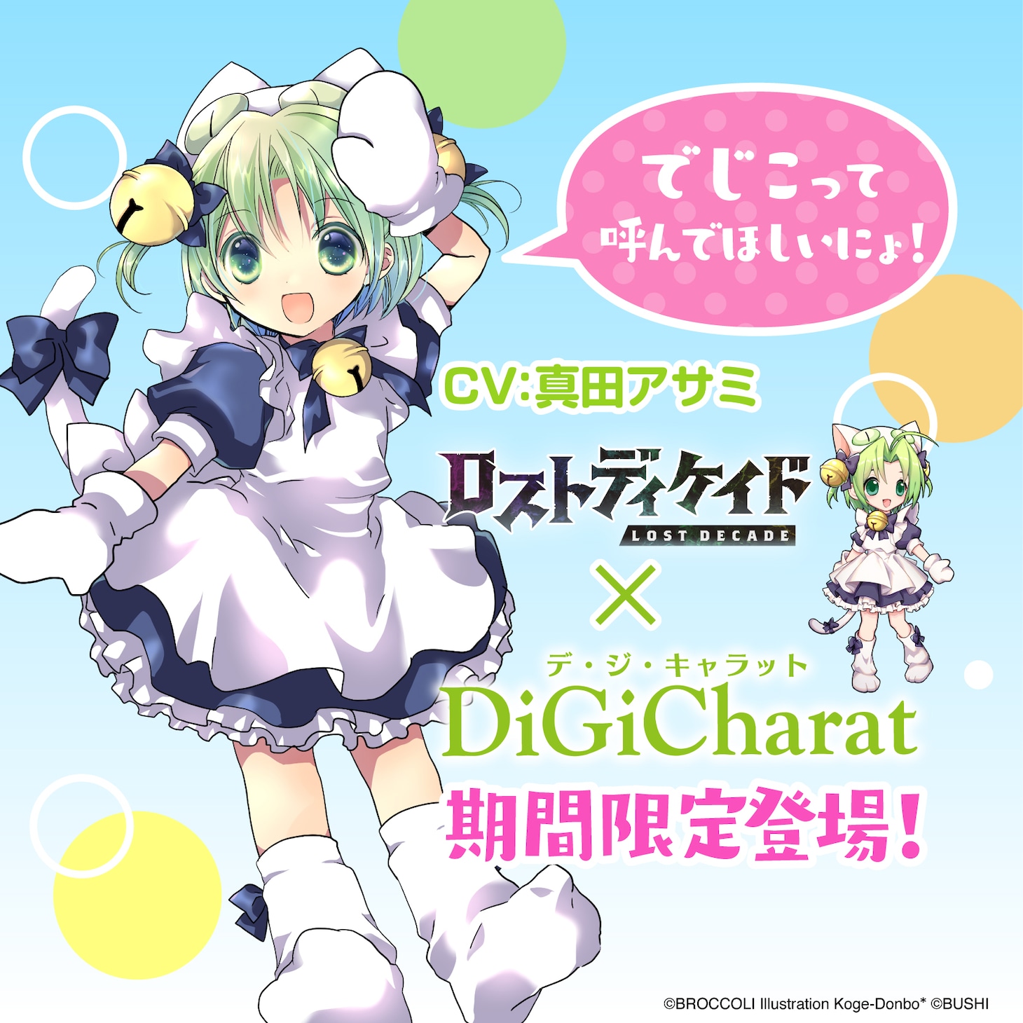 「ロストディケイド」×デ・ジ・キャラット