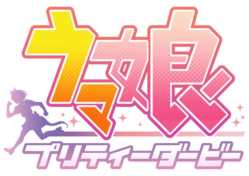 「ウマ娘 プリティーダービー」ロゴ