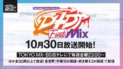 TVアニメ「D4DJ First Mix」放送開始日は10月30日。