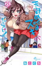 「天野めぐみはスキだらけ！」21巻