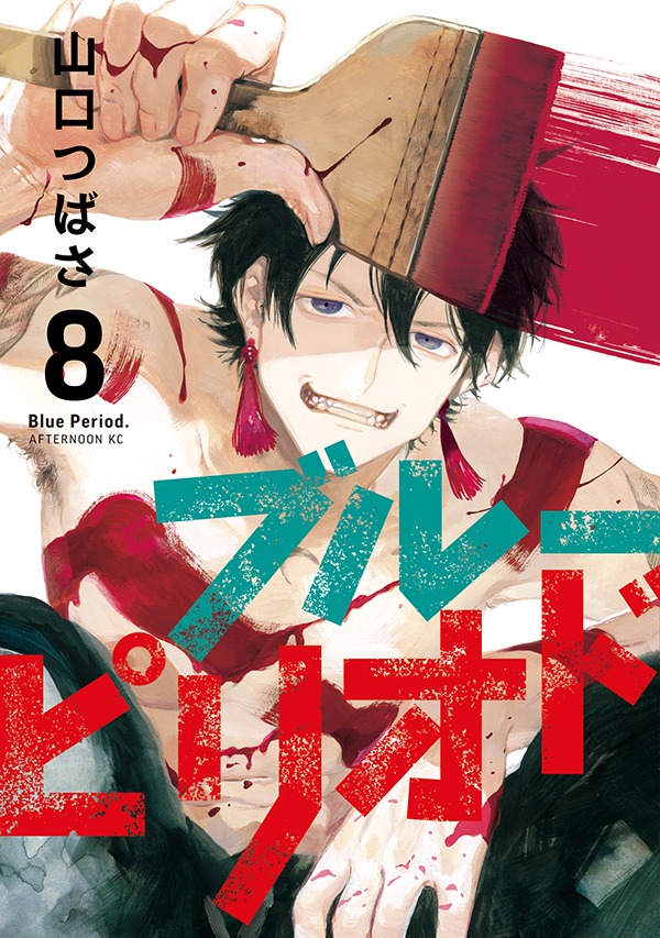 「ブルーピリオド」8巻