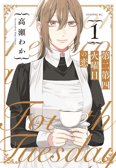 「第二第四火曜日の恋」1巻