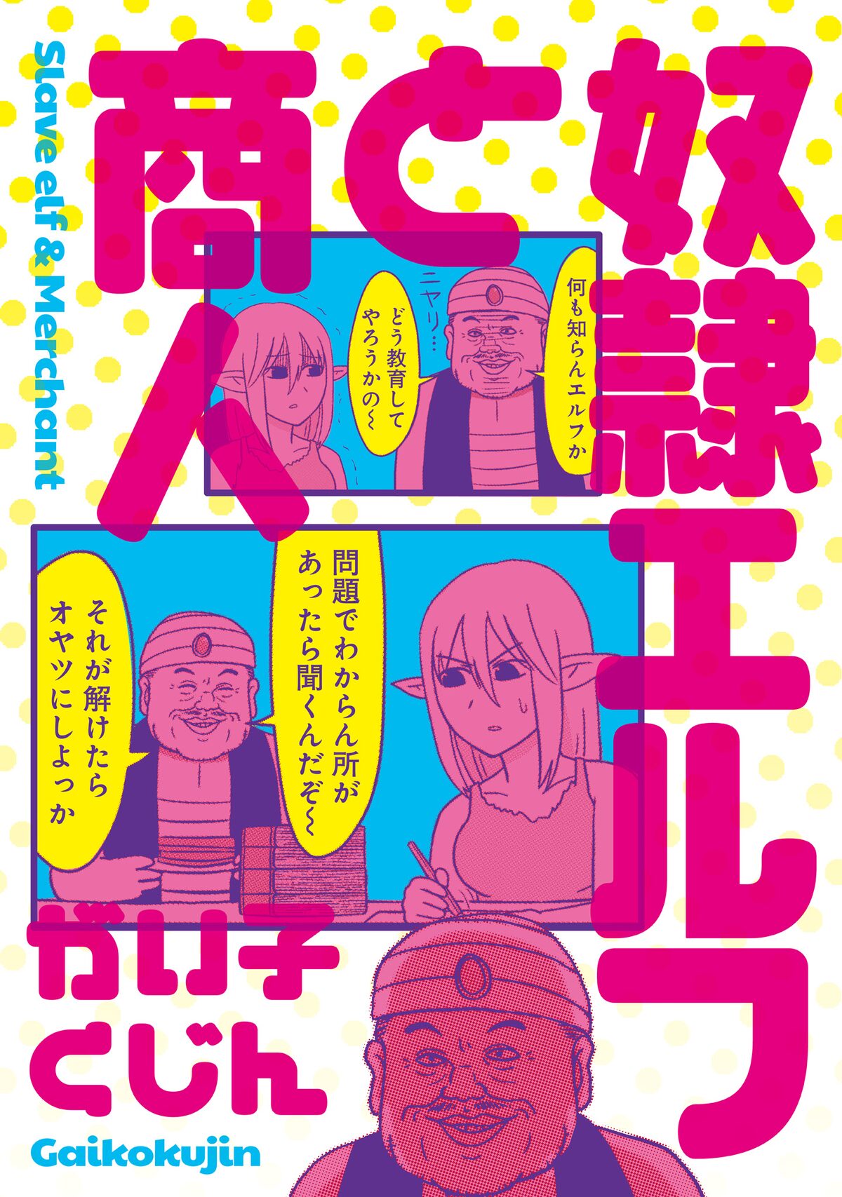 囚われエルフがまさかの好待遇 奴隷エルフと商人 単行本化 27日に配信イベントも コミックナタリー 囚われエルフがまさかの好待遇 奴隷エルフと商人 単行本化 27日に配信イベントも コミックナタリー