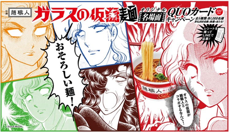 「日清麺職人 ガラスの仮面 名場面オリジナルQUOカード プレゼントキャンペーン」バナー