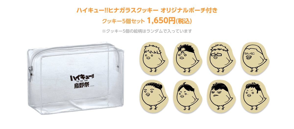 「ハイキュー!!ヒナガラスクッキー オリジナルポーチ付き」