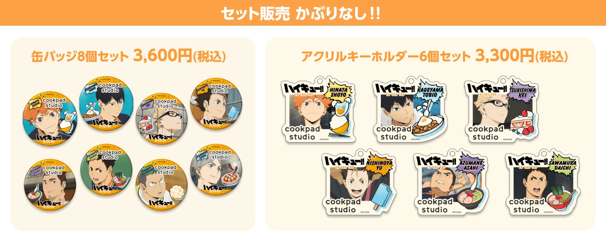 セット販売のグッズ