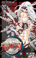 「鬼滅の刃」22巻 (c)吾峠呼世晴/集英社