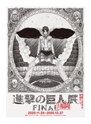 「進撃の巨人展FINAL ver.福岡」ビジュアル