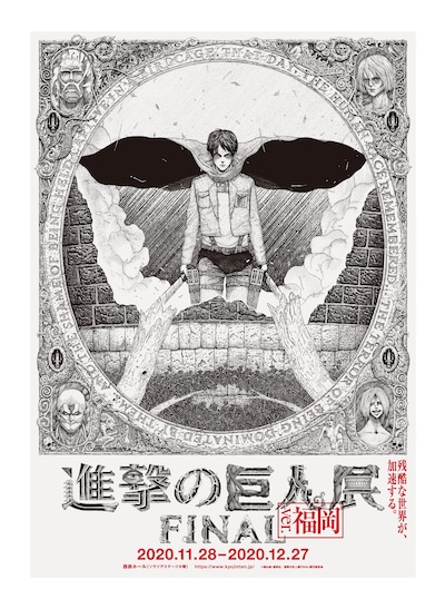 「進撃の巨人展FINAL ver.福岡」ビジュアル