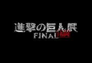 「進撃の巨人展FINAL ver.福岡」ロゴ