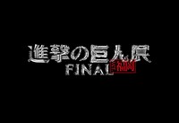 「進撃の巨人展FINAL ver.福岡」ロゴ