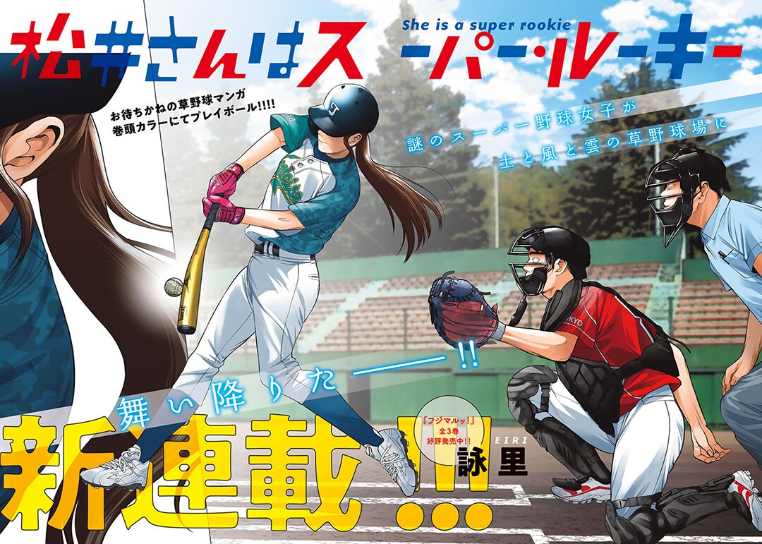 謎のスーパー野球女子描く新連載がイブニングで いとしのムーコ 10年の連載に幕 コミックナタリー