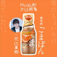「第壱話『ごまぽん〜君のちょいかけをみていたい〜篇』」