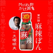 「第弐話『麻辣ぽん〜ピリ辛が好きなとこ俺以外に見せるなよ〜篇』」