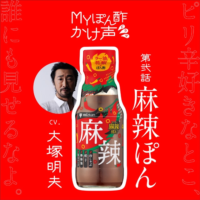 「第弐話『麻辣ぽん〜ピリ辛が好きなとこ俺以外に見せるなよ〜篇』」