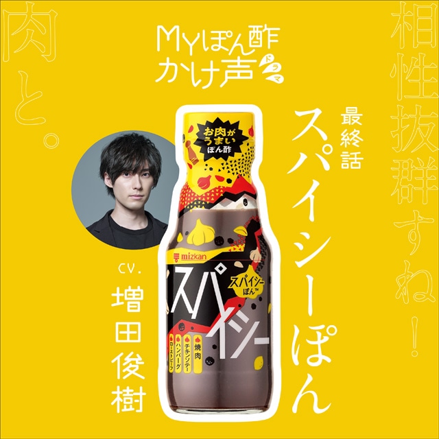 「最終話『スパイシーぽん〜相性抜群すね！肉と〜篇』」