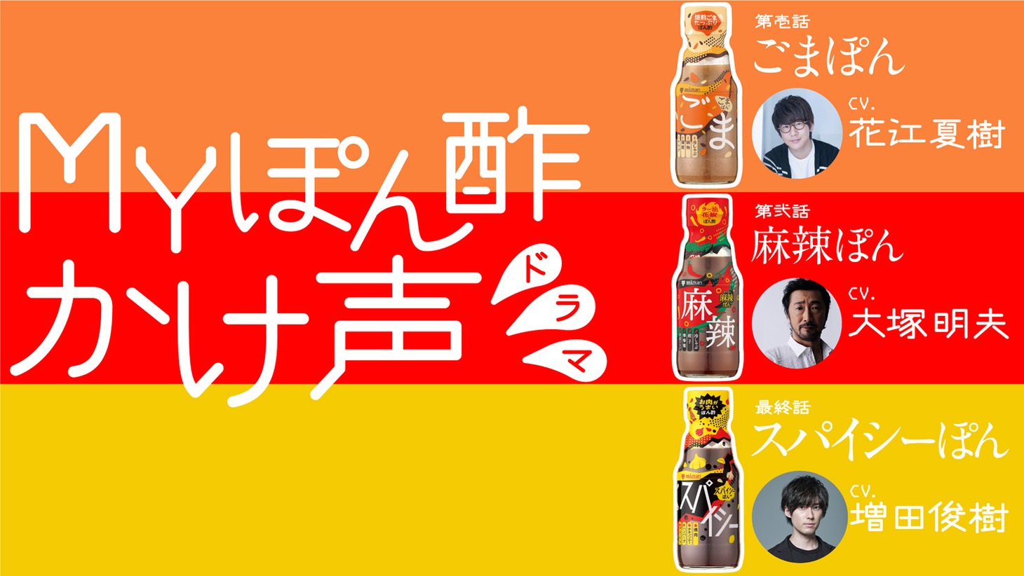 「MYぽん酢 “かけ声” ドラマ」キービジュアル