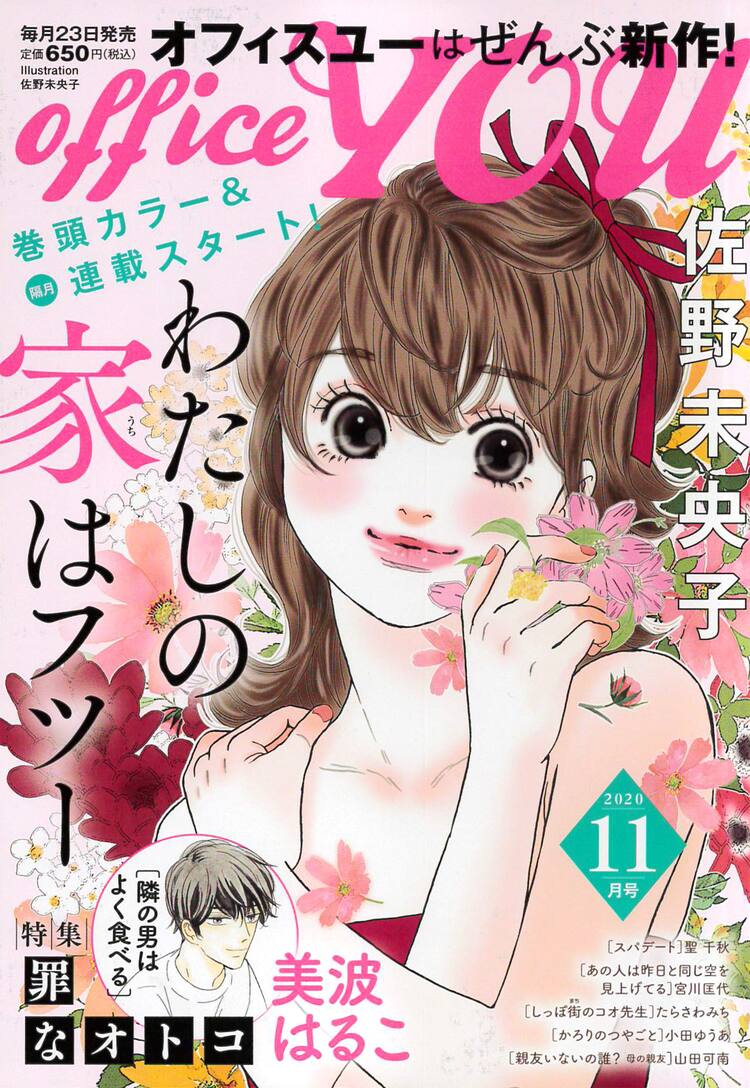 佐野未央子の新作がofficeyouで 不思議な青年がとある一家に新しい風を吹き込む コミックナタリー