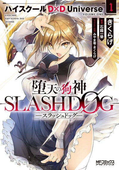 「堕天の狗神 -SLASHDOG- ハイスクールD×D Universe」1巻