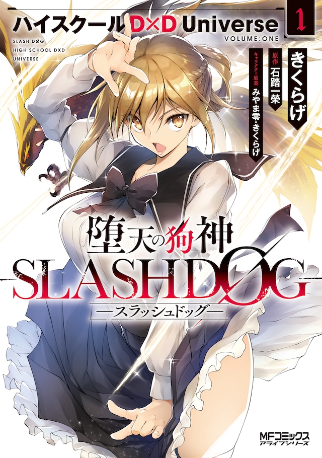 「堕天の狗神 -SLASHDOG- ハイスクールD×D Universe」1巻
