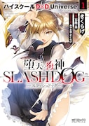 「堕天の狗神 -SLASHDOG- ハイスクールD×D Universe」1巻