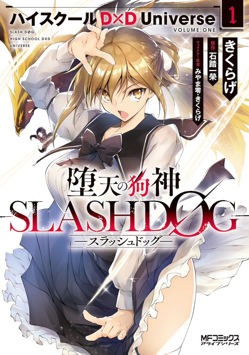 「堕天の狗神 -SLASHDOG- ハイスクールD×D Universe」1巻