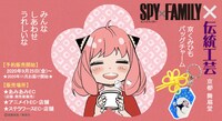 「SPY×FAMILY」京くみひもバッグチャームの告知画像。