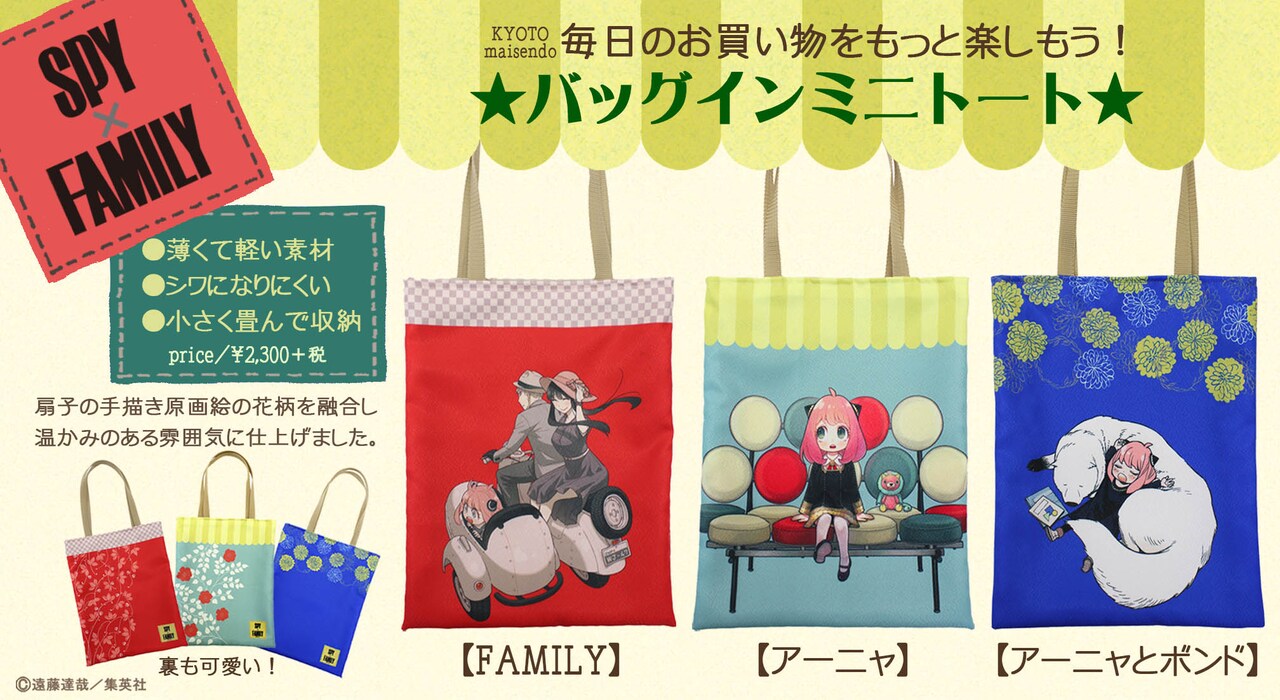 「SPY×FAMILY」バッグインミニトートの告知画像。