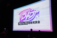 「D4DJプロジェクト戦略発表会」より。(c)Motoyuki Kitahara