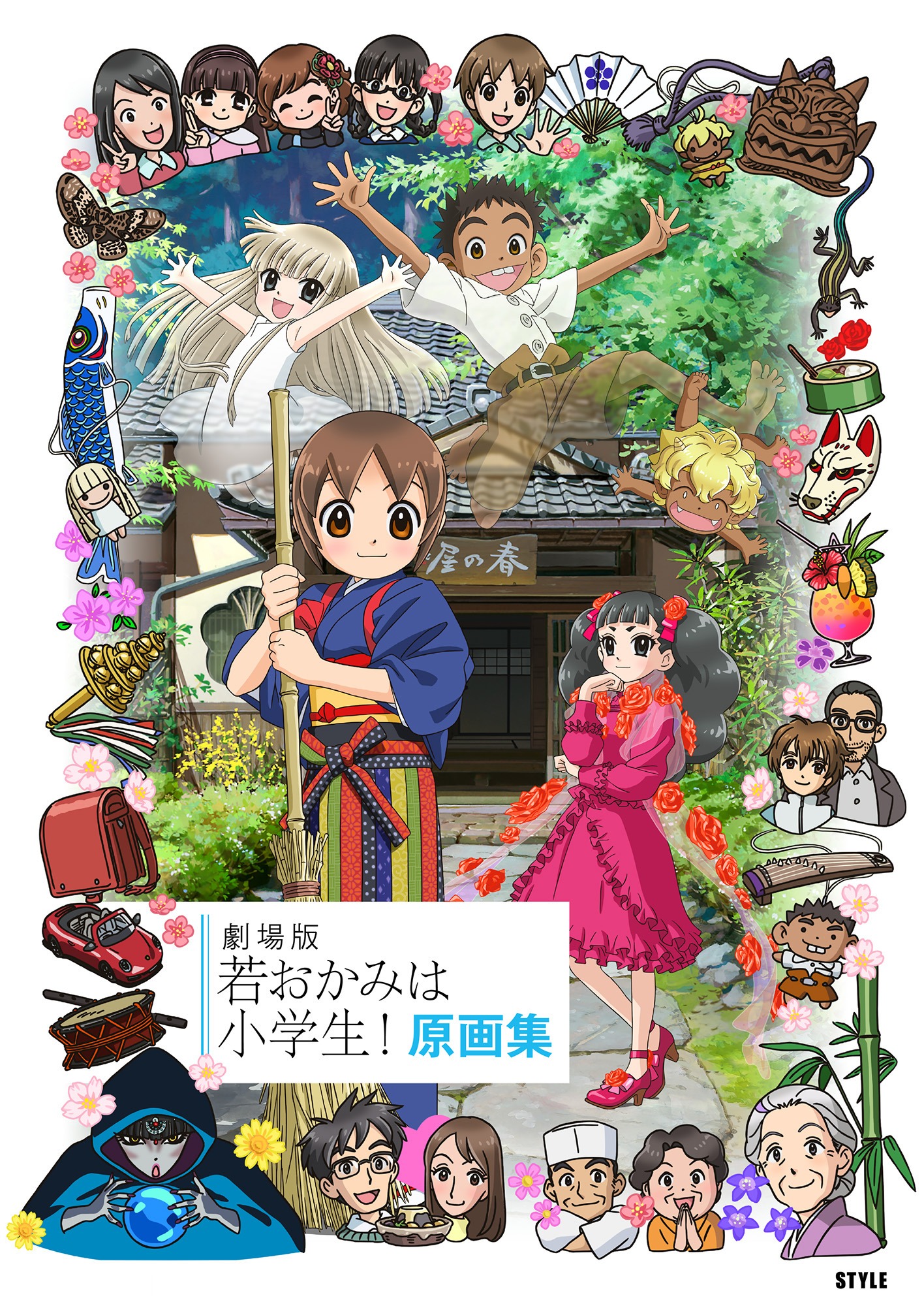 「劇場版 若おかみは小学生！ 原画集」