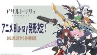 TVアニメ「アサルトリリィ BOUQUET」Blu-ray発売決定の告知画像。