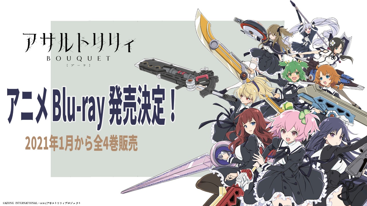 TVアニメ「アサルトリリィ BOUQUET」Blu-ray発売決定の告知画像。