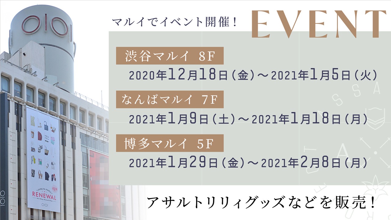 「アサルトリリィ」マルイでのイベント告知画像。