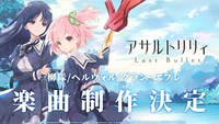 「アサルトリリィ Last Bullet」に登場する一柳隊、 ヘルヴォル、 グラン・エプレの3レギオンの楽曲制作が決定。