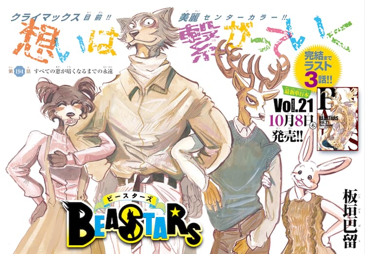 板垣巴留「BEASTARS」、週刊少年チャンピオン次々号で完結 - コミック 