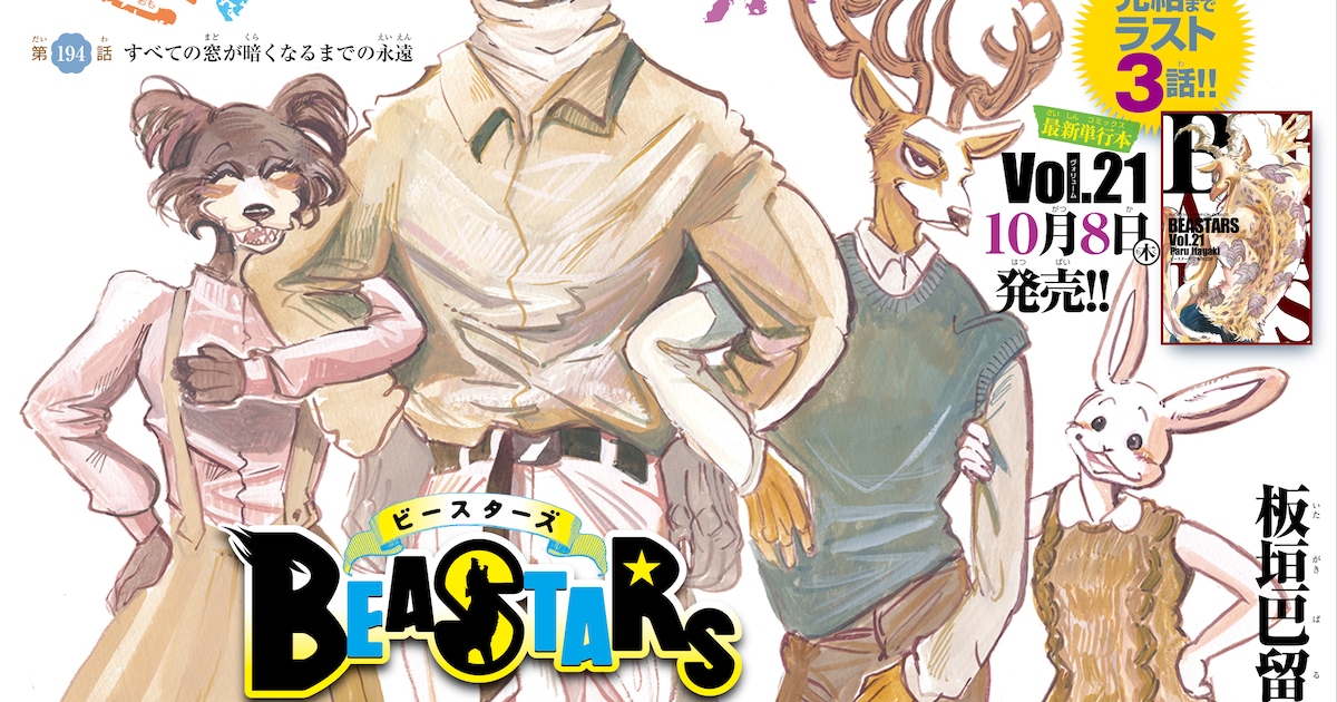 板垣巴留「BEASTARS」、週刊少年チャンピオン次々号で完結 - コミック 