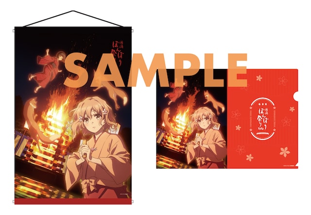 「『花咲くいろは』ぼんぼり祭り2020年限定セット（タペストリー&クリアファイル）【数量限定】」