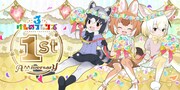 「けものフレンズ3」1周年キービジュアル