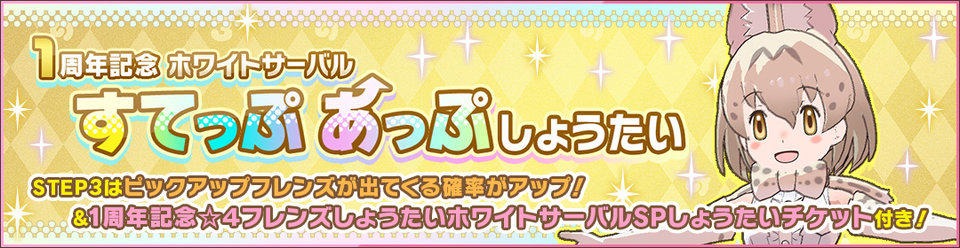 「1周年記念ホワイトサーバルすてっぷあっぷしょうたい」の紹介画像。
