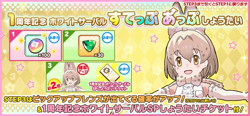 「1周年記念ホワイトサーバルすてっぷあっぷしょうたい」の紹介画像。