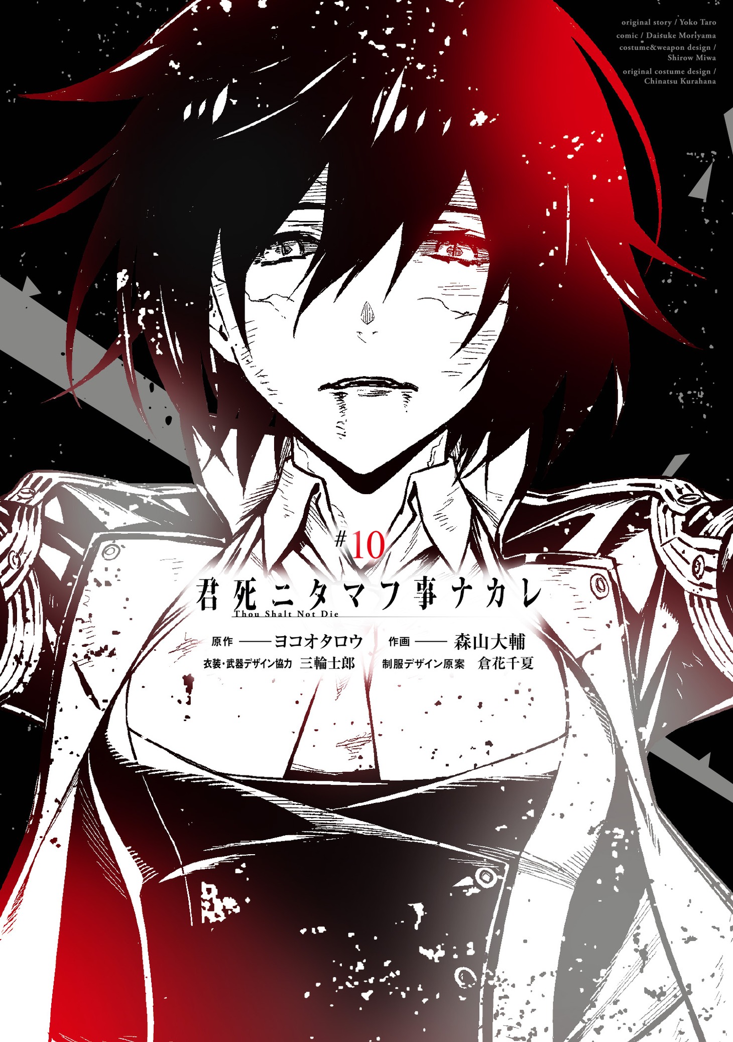 「君死ニタマフ事ナカレ」10巻
