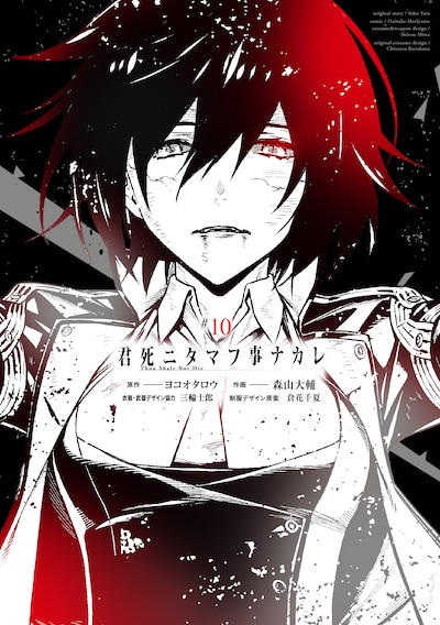 「君死ニタマフ事ナカレ」10巻