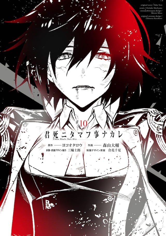 「君死ニタマフ事ナカレ」10巻