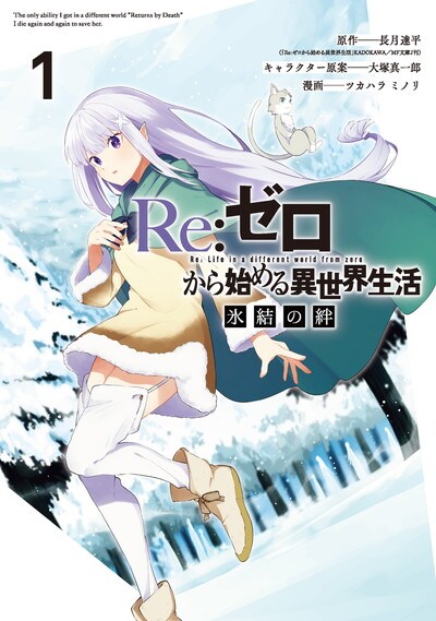 「Re:ゼロから始める異世界生活 氷結の絆」1巻