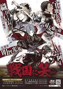 「『戦国に笑う』観光キャンペーン」のポスター。