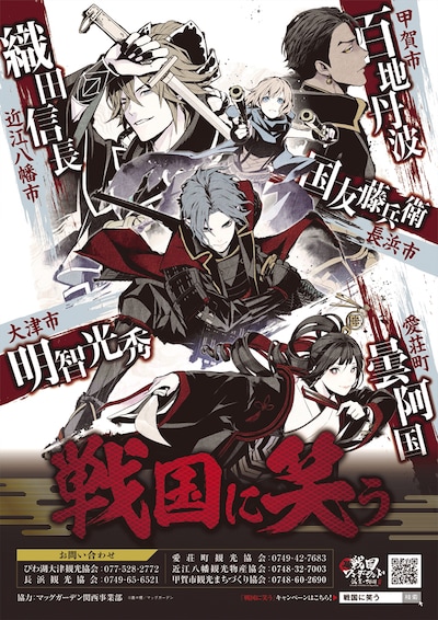 「『戦国に笑う』観光キャンペーン」のポスター。