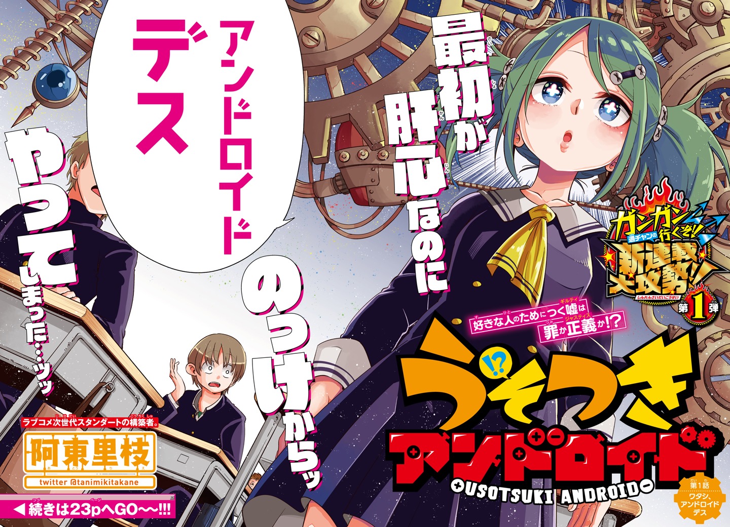 「うそつきアンドロイド」より。