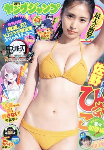 週刊ヤングジャンプ43号