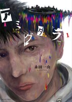 永田一由「アミグダラ」