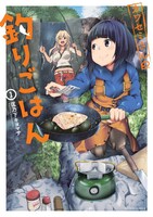 匡乃下キヨマサ「カワセミさんの釣りごはん」